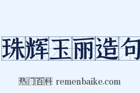 珠辉玉丽造句是什么意思的图片